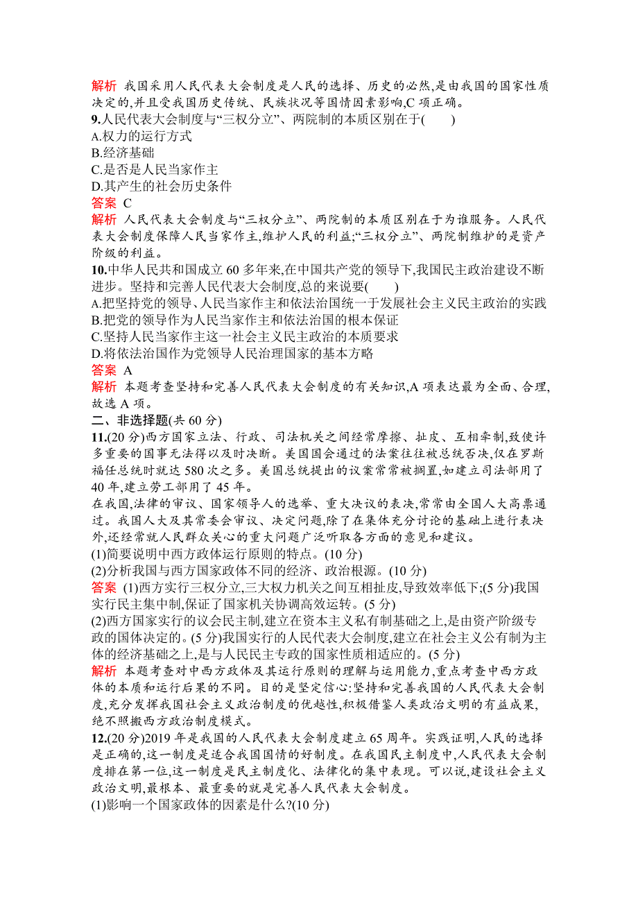 2019版政治人教版选修3训练：专题四 民主集中制我国人民代表大会制度的组织和活动原则 检测（A） WORD版含解析.docx_第3页