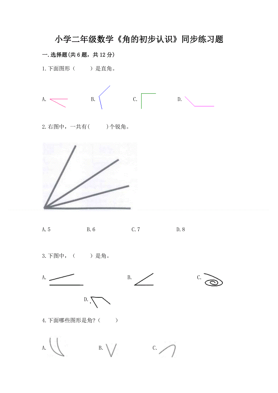 小学二年级数学《角的初步认识》同步练习题推荐.docx_第1页