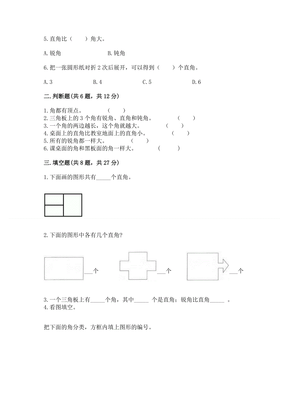 小学二年级数学《角的初步认识》同步练习题推荐.docx_第2页