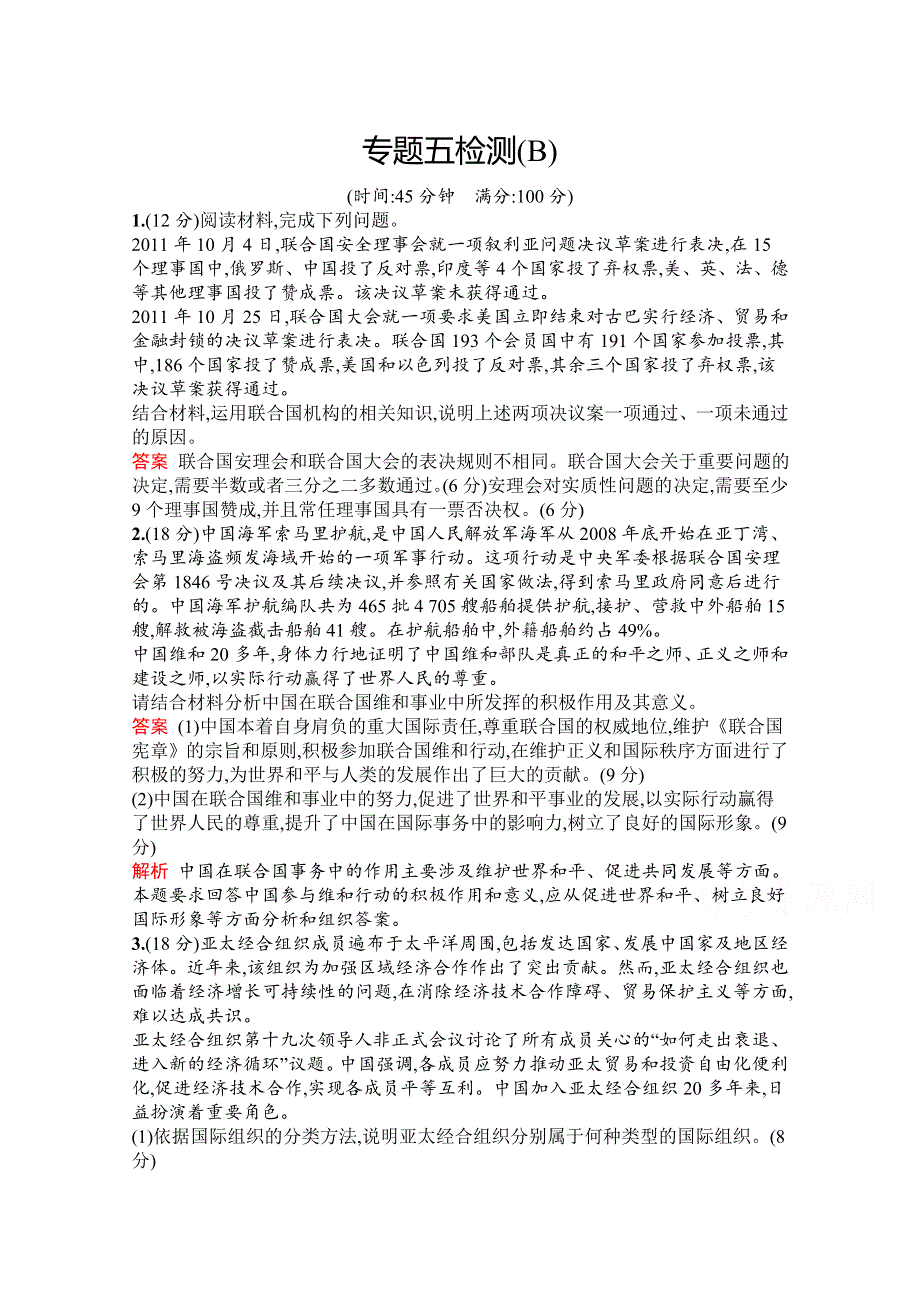 2019版政治人教版选修3训练：专题五 日益重要的国际组织 检测（B） WORD版含解析.docx_第1页