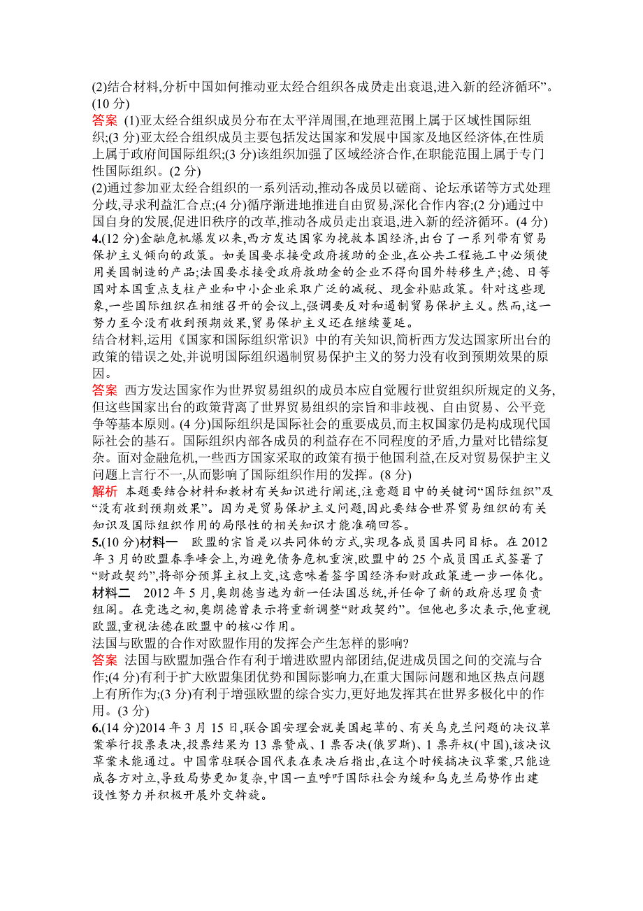 2019版政治人教版选修3训练：专题五 日益重要的国际组织 检测（B） WORD版含解析.docx_第2页