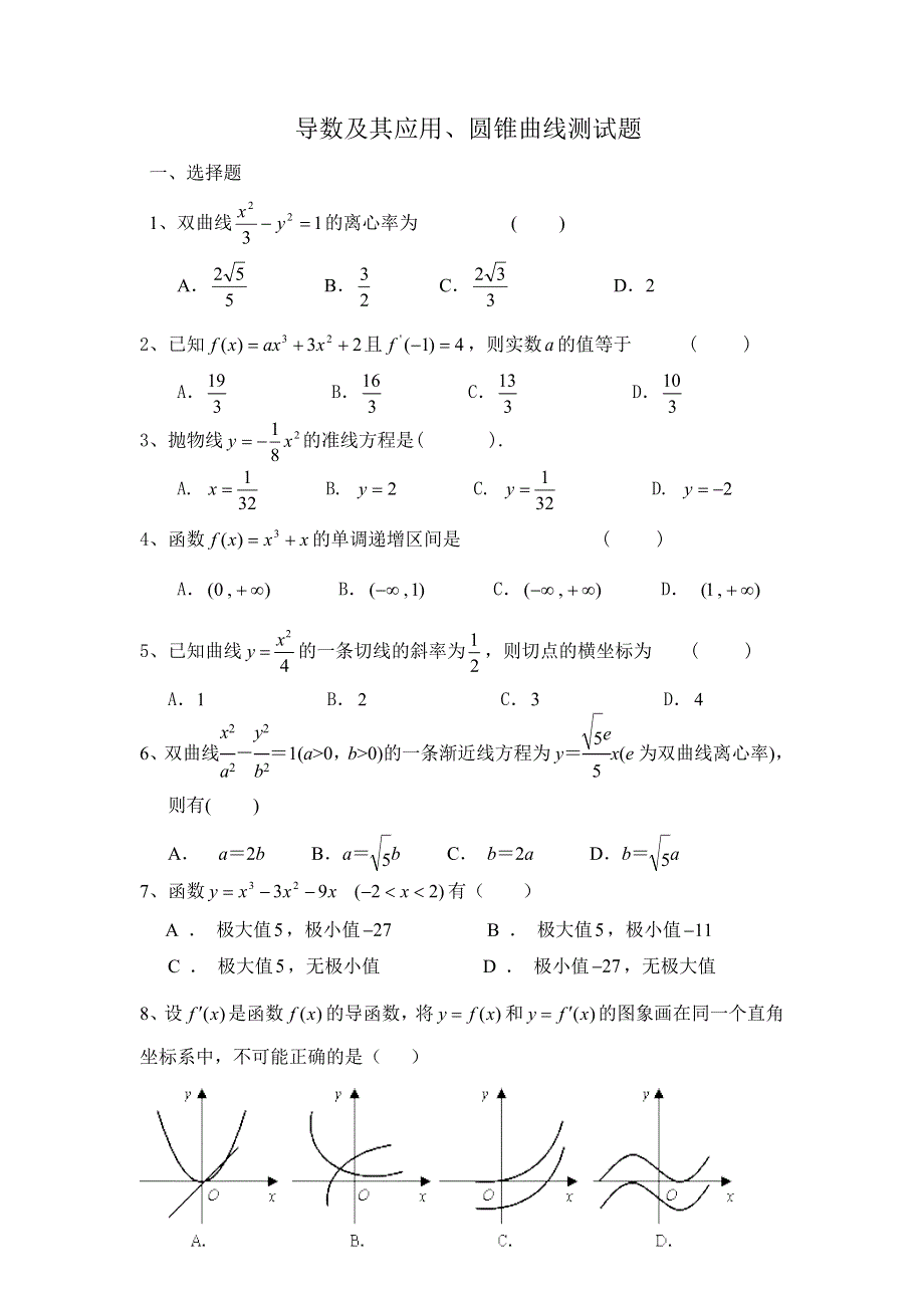 《2020届》高考数学圆锥曲线专题复习：圆锥曲线 导数及其应用测试题（含答案）.doc_第1页