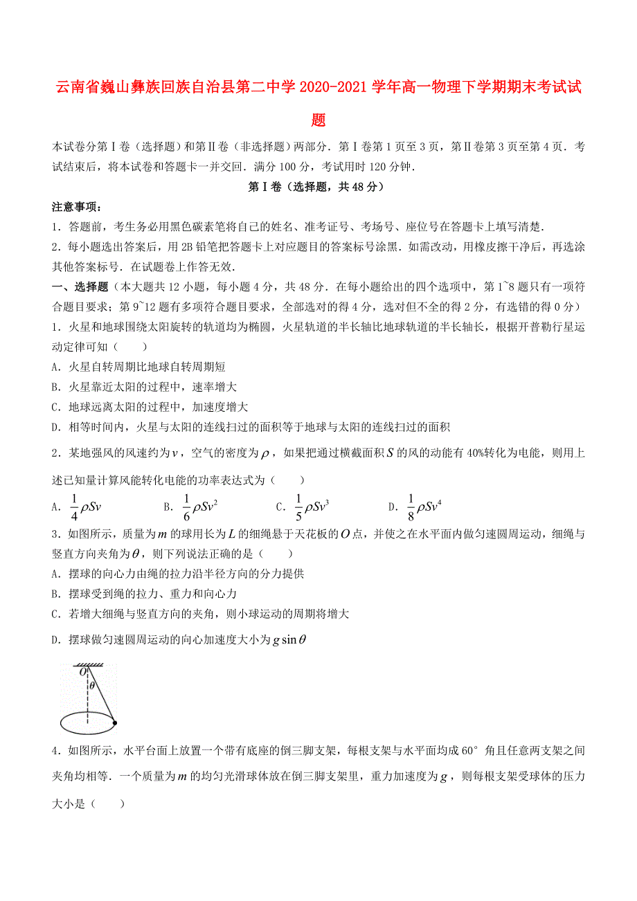 云南省巍山彝族回族自治县第二中学2020-2021学年高一物理下学期期末考试试题.doc_第1页