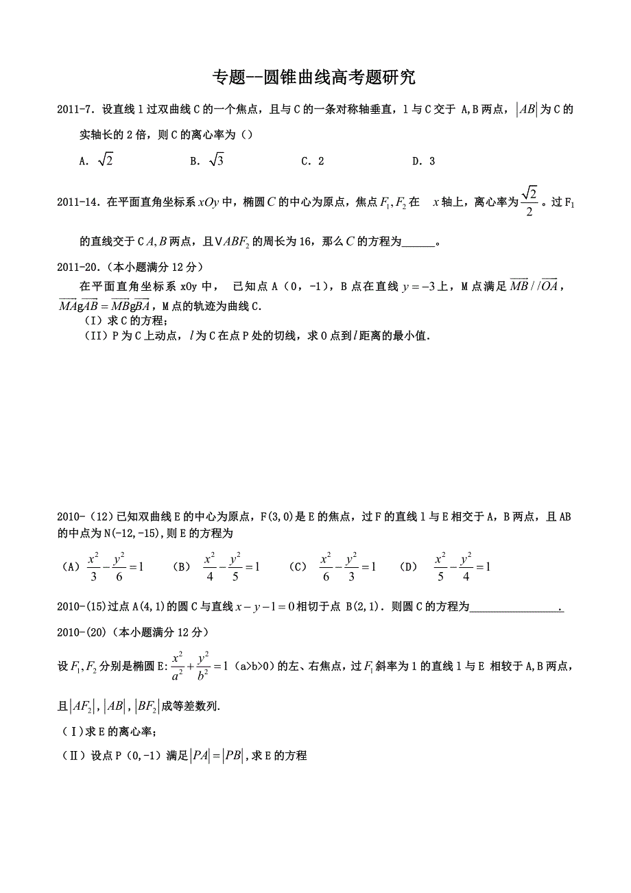 《2020届》高考数学圆锥曲线专题复习：圆锥曲线整合.doc_第1页