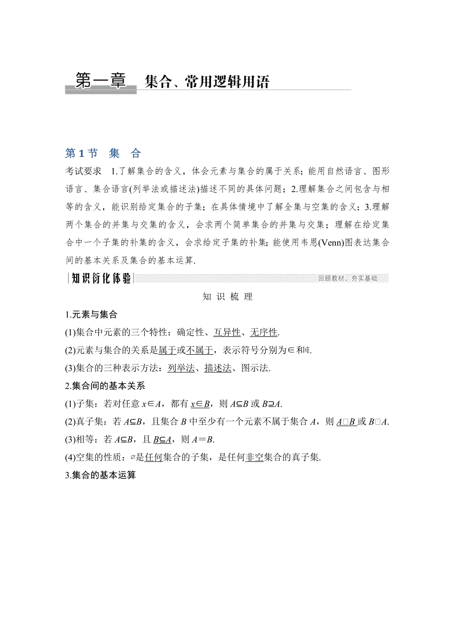 《2020一轮复习数学学案》第一章 第1节 集合的定义及集合间的关系1.doc_第1页