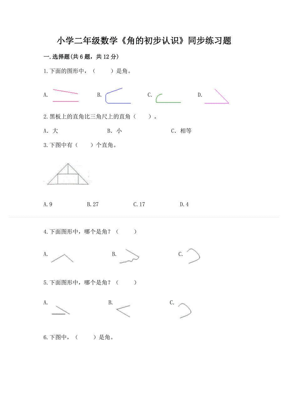 小学二年级数学《角的初步认识》同步练习题带答案（培优a卷）.docx_第1页