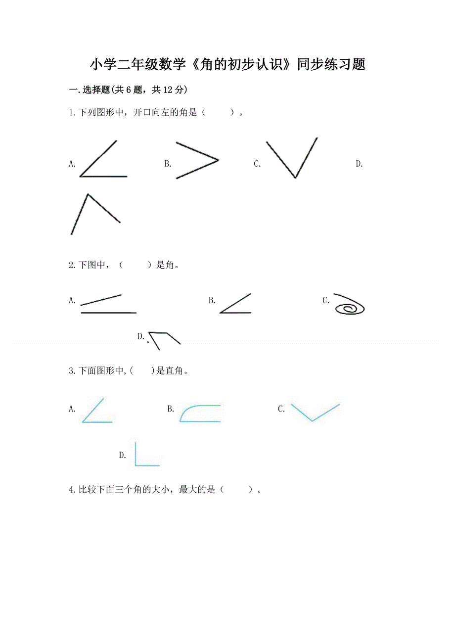 小学二年级数学《角的初步认识》同步练习题往年题考.docx_第1页