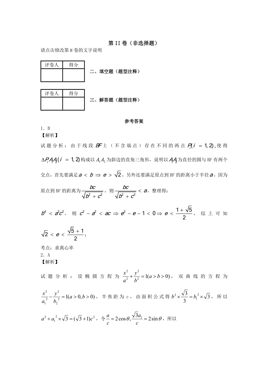 《2020届》高考数学圆锥曲线专题复习：圆锥曲线离心率选择题及详细解析.doc_第3页