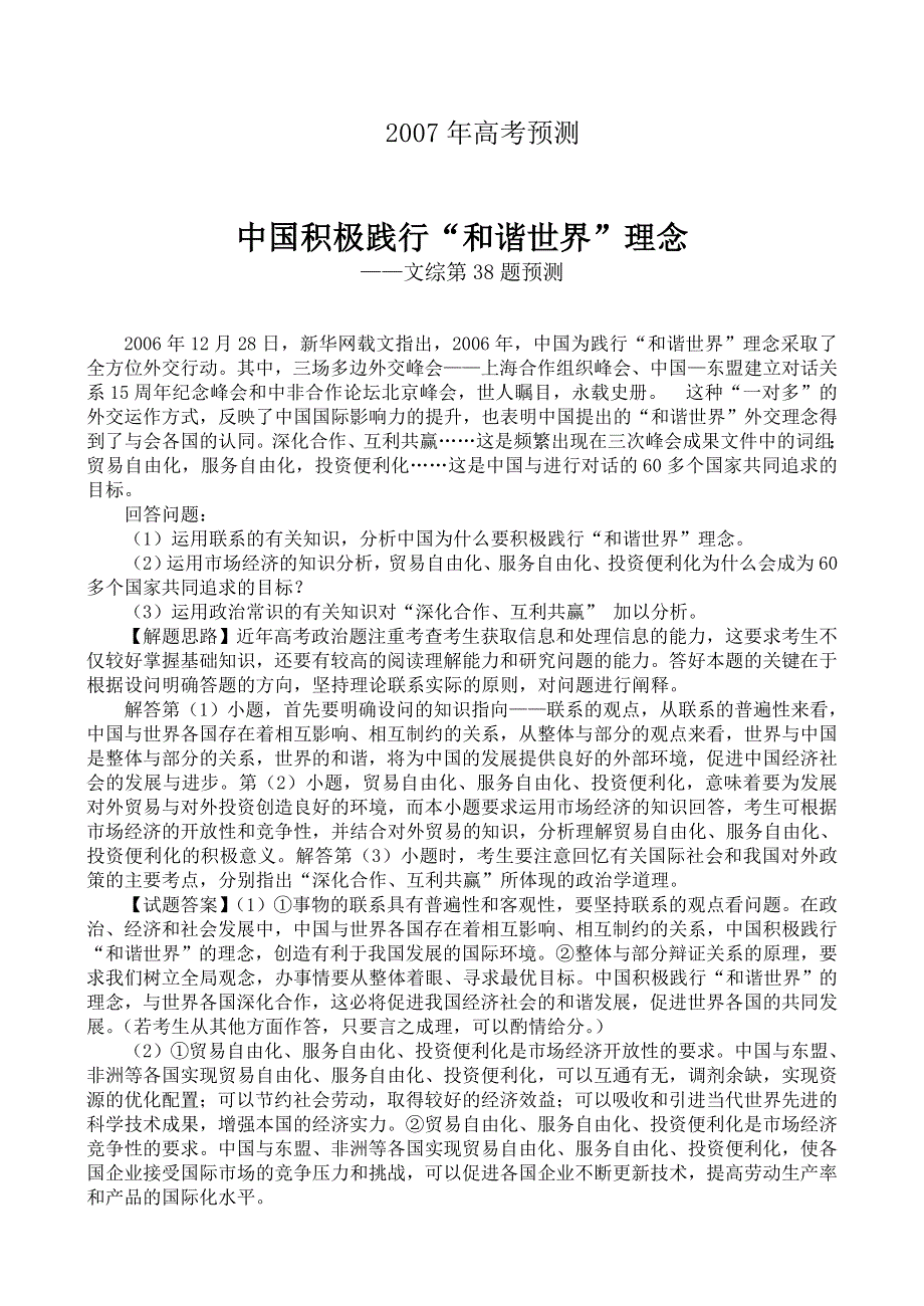 2007年高考预测—政治（中国积极践行“和谐世界”理念）.doc_第1页