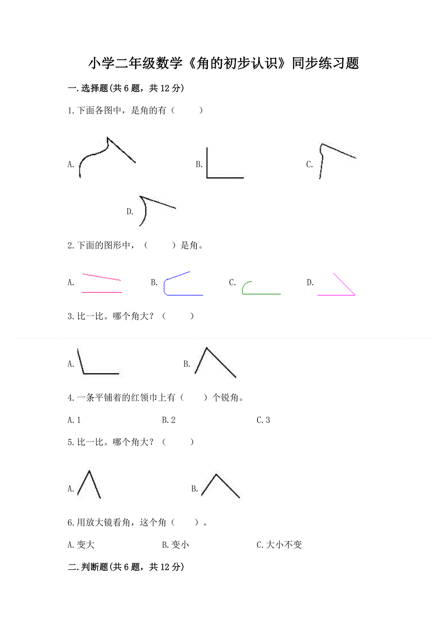 小学二年级数学《角的初步认识》同步练习题带答案（夺分金卷）.docx_第1页