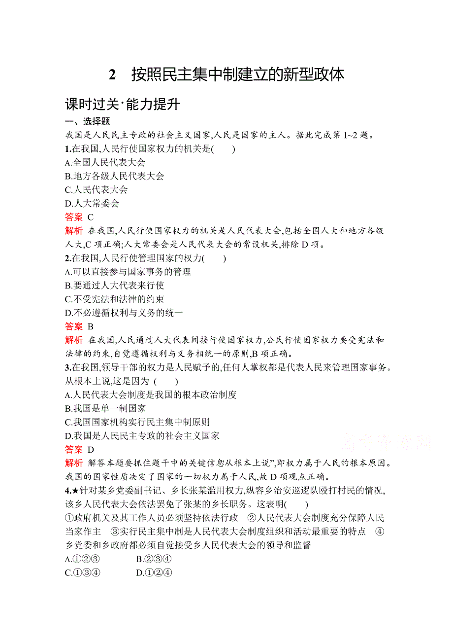 2019版政治人教版选修3训练：专题四　2　按照民主集中制建立的新型政体 WORD版含解析.docx_第1页