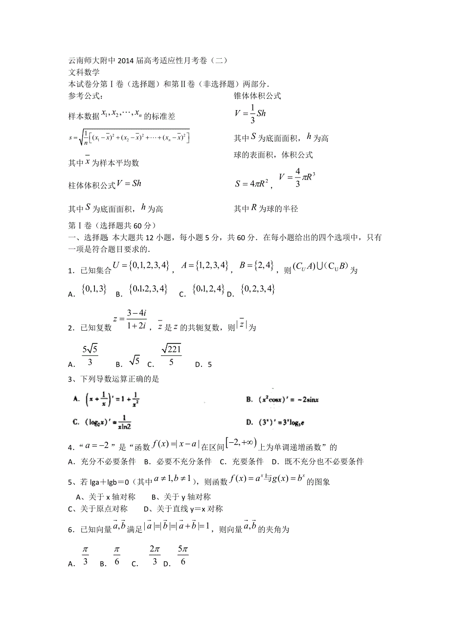 云南省师大附中2014届高三高考适应性月考试卷（二）文科数学 纯WORD版含答案.doc_第1页