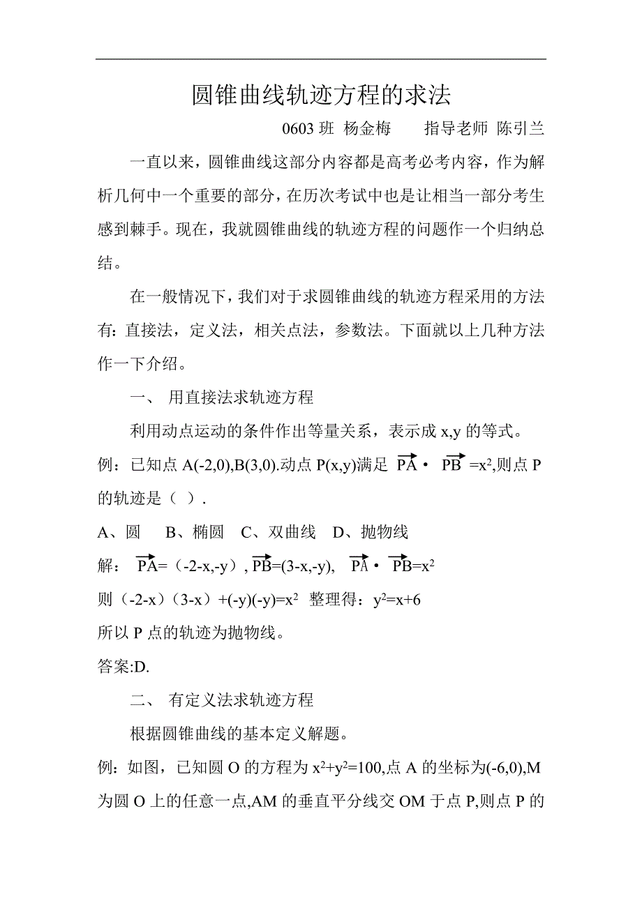 《2020届》高考数学圆锥曲线专题复习：圆锥曲线轨迹方程的求法.doc_第1页