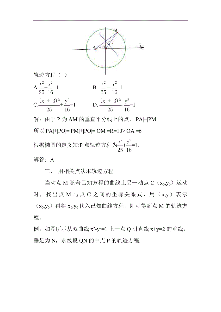 《2020届》高考数学圆锥曲线专题复习：圆锥曲线轨迹方程的求法.doc_第2页