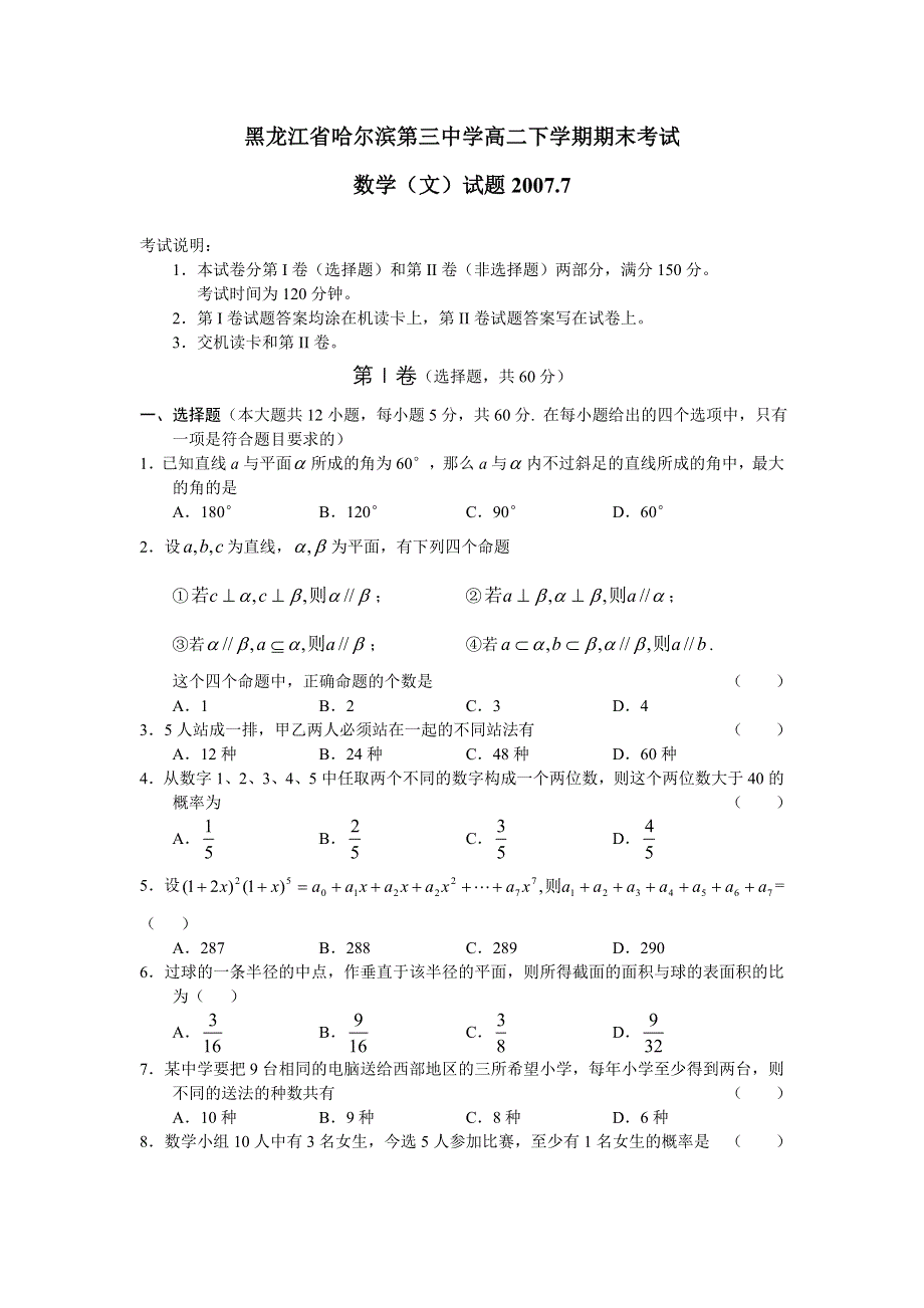 2007年黑龙江省哈尔滨市第三中学高二下学期期末考试数学（文）试题.doc_第1页