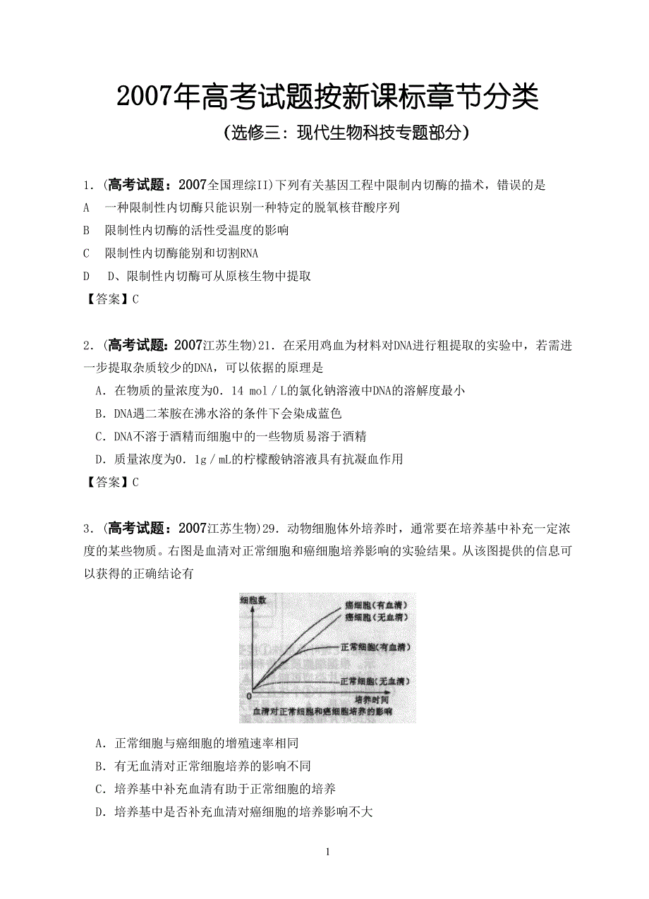 2007年高考题分类（生物）.doc_第1页