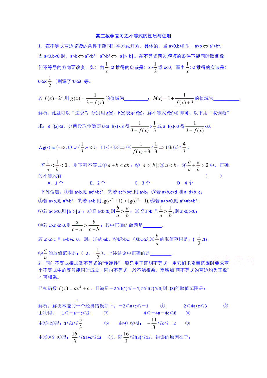 云南省巧家县第二中学2015届人教版高三数学专题复习：不等式的性质与证明.doc_第1页