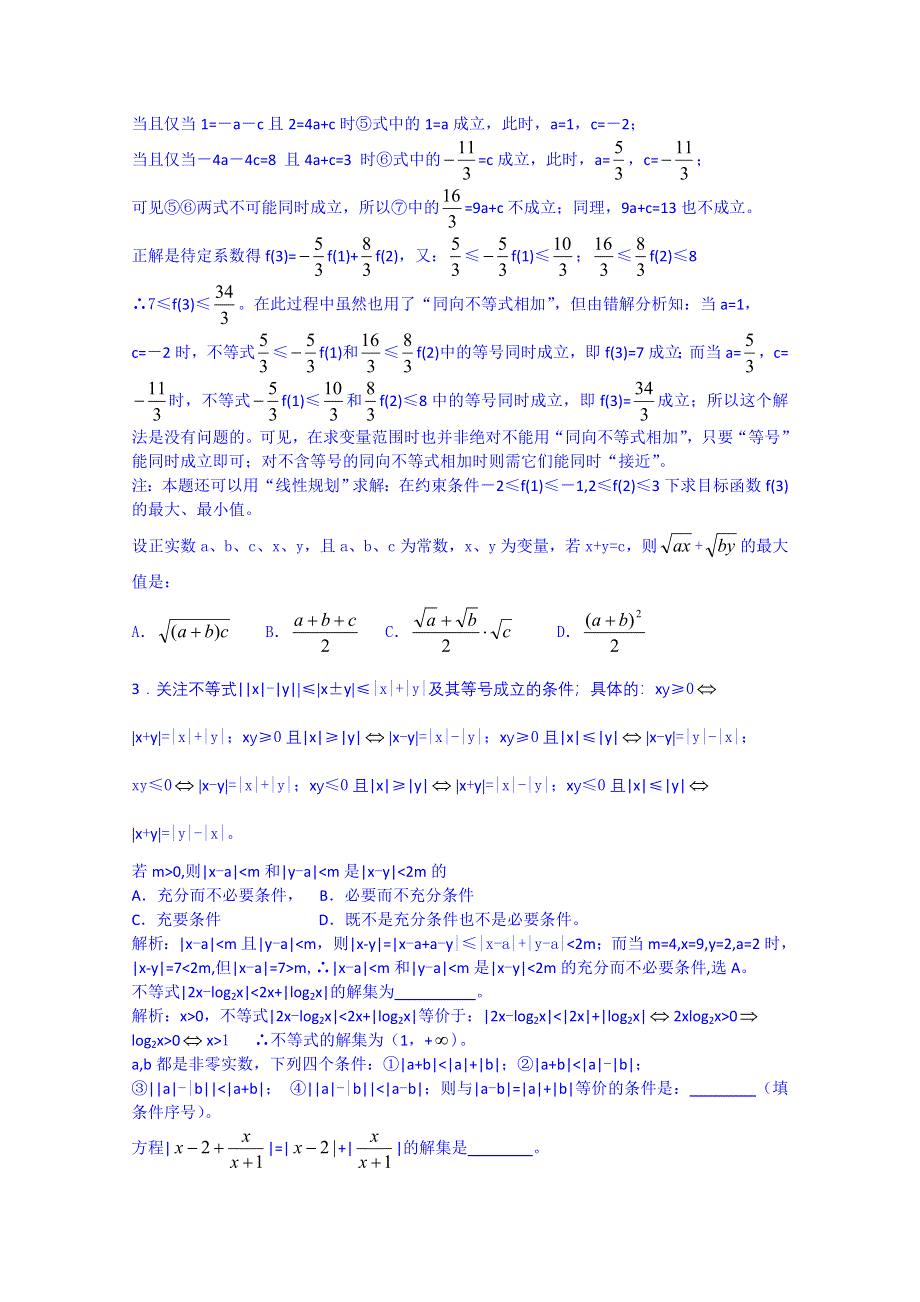 云南省巧家县第二中学2015届人教版高三数学专题复习：不等式的性质与证明.doc_第2页