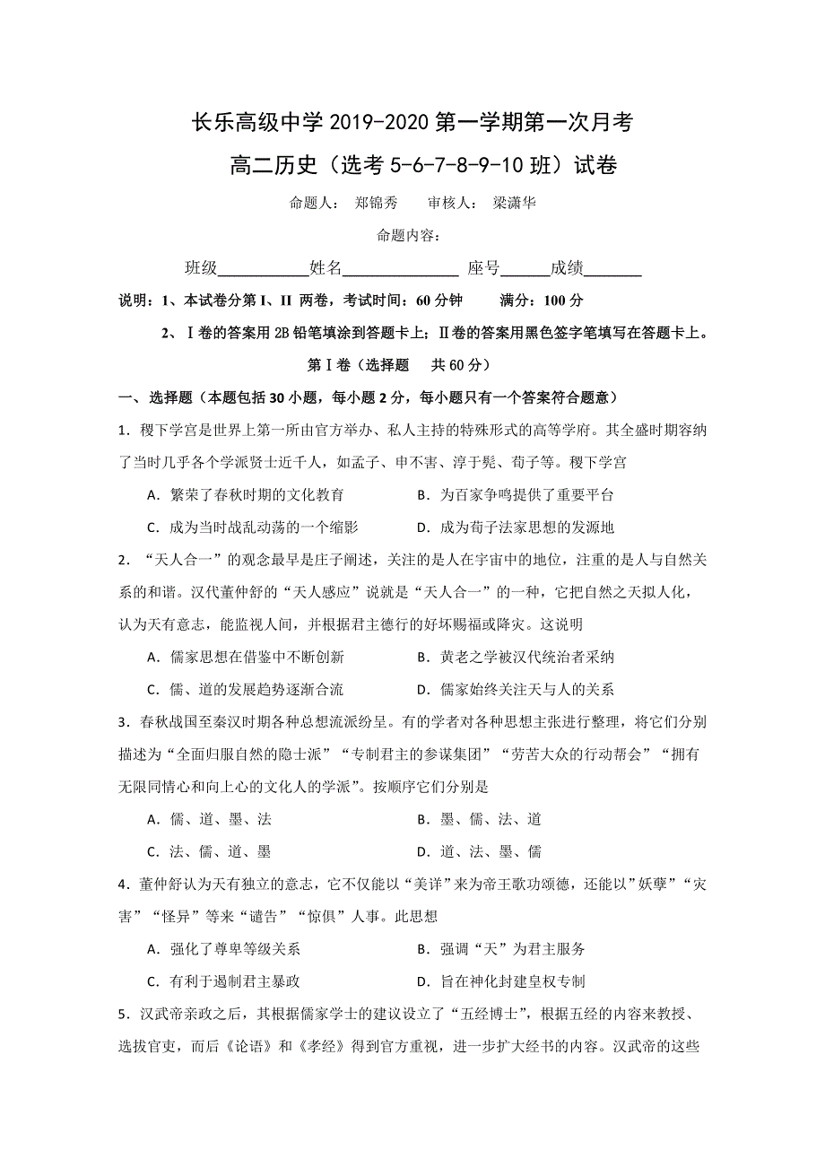 福建省长乐高级中学2019-2020学年高二上学期第一次月考历史试题（选考） WORD版含答案.doc_第1页