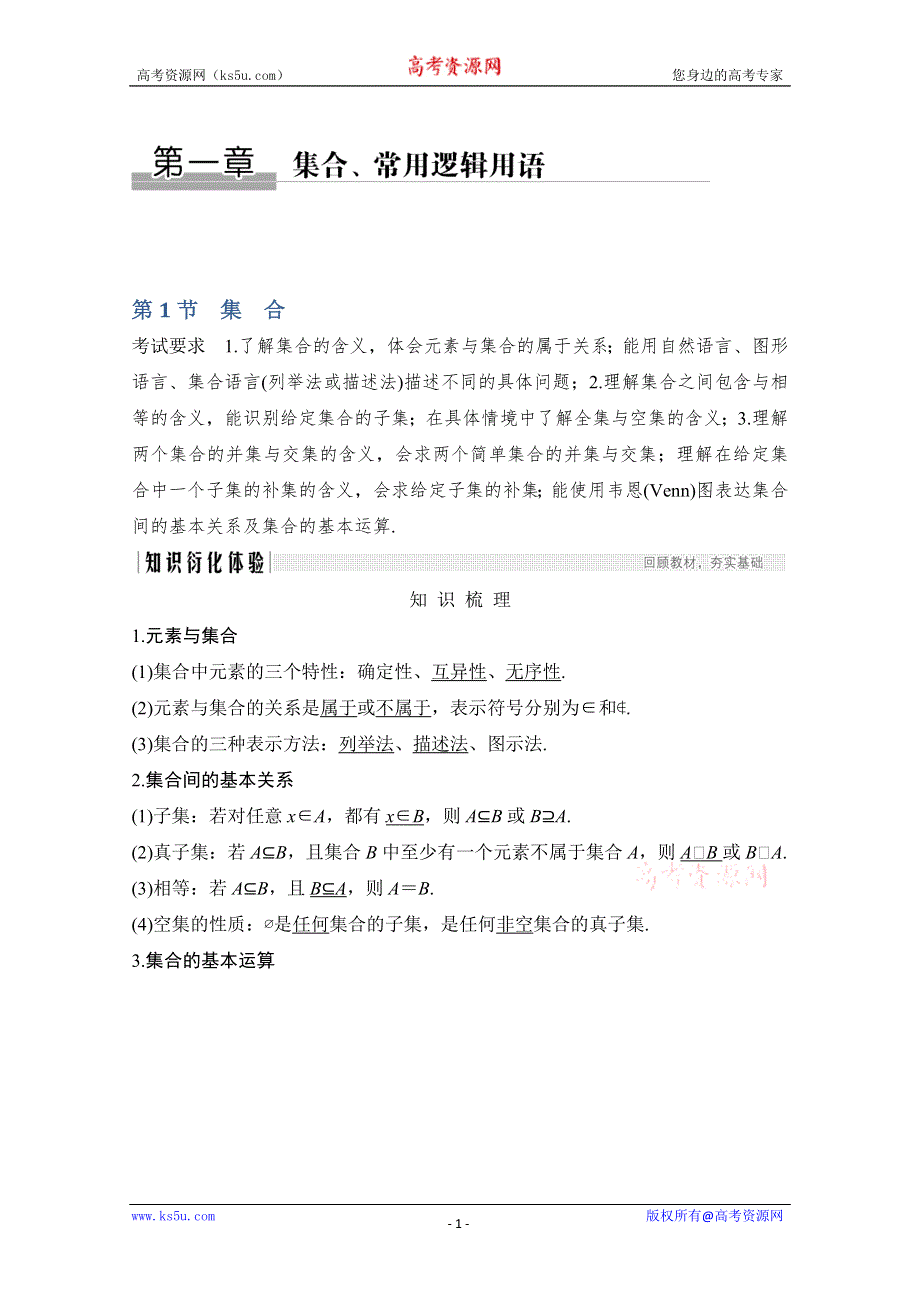 《2020创新设计一轮复习数学学案》第一章 第1节 集合的定义及集合间的关系1.doc_第1页