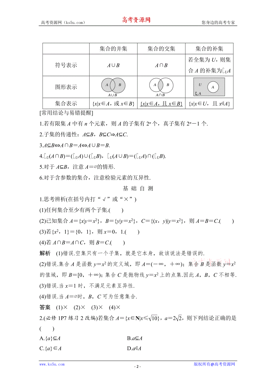 《2020创新设计一轮复习数学学案》第一章 第1节 集合的定义及集合间的关系1.doc_第2页