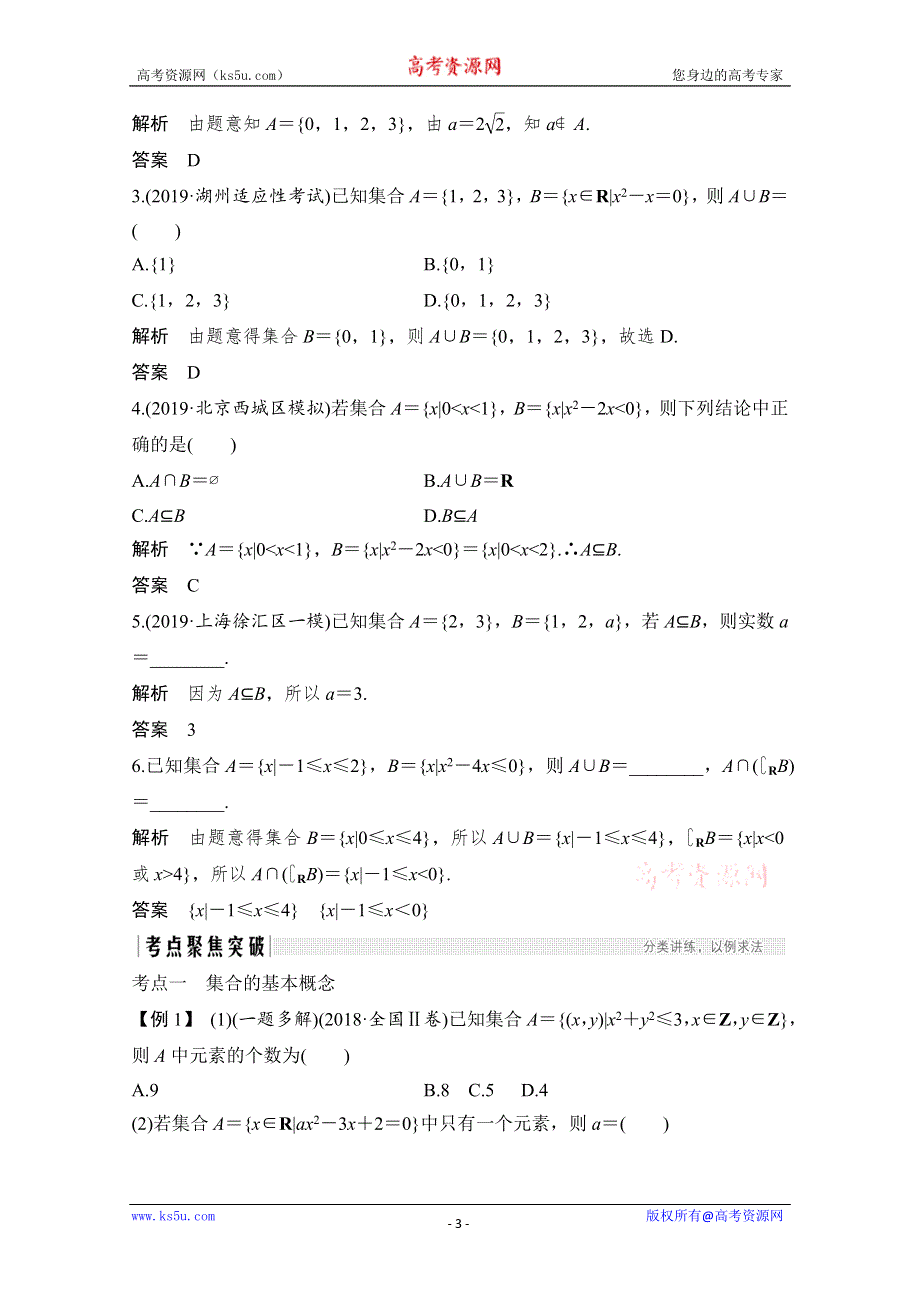 《2020创新设计一轮复习数学学案》第一章 第1节 集合的定义及集合间的关系1.doc_第3页