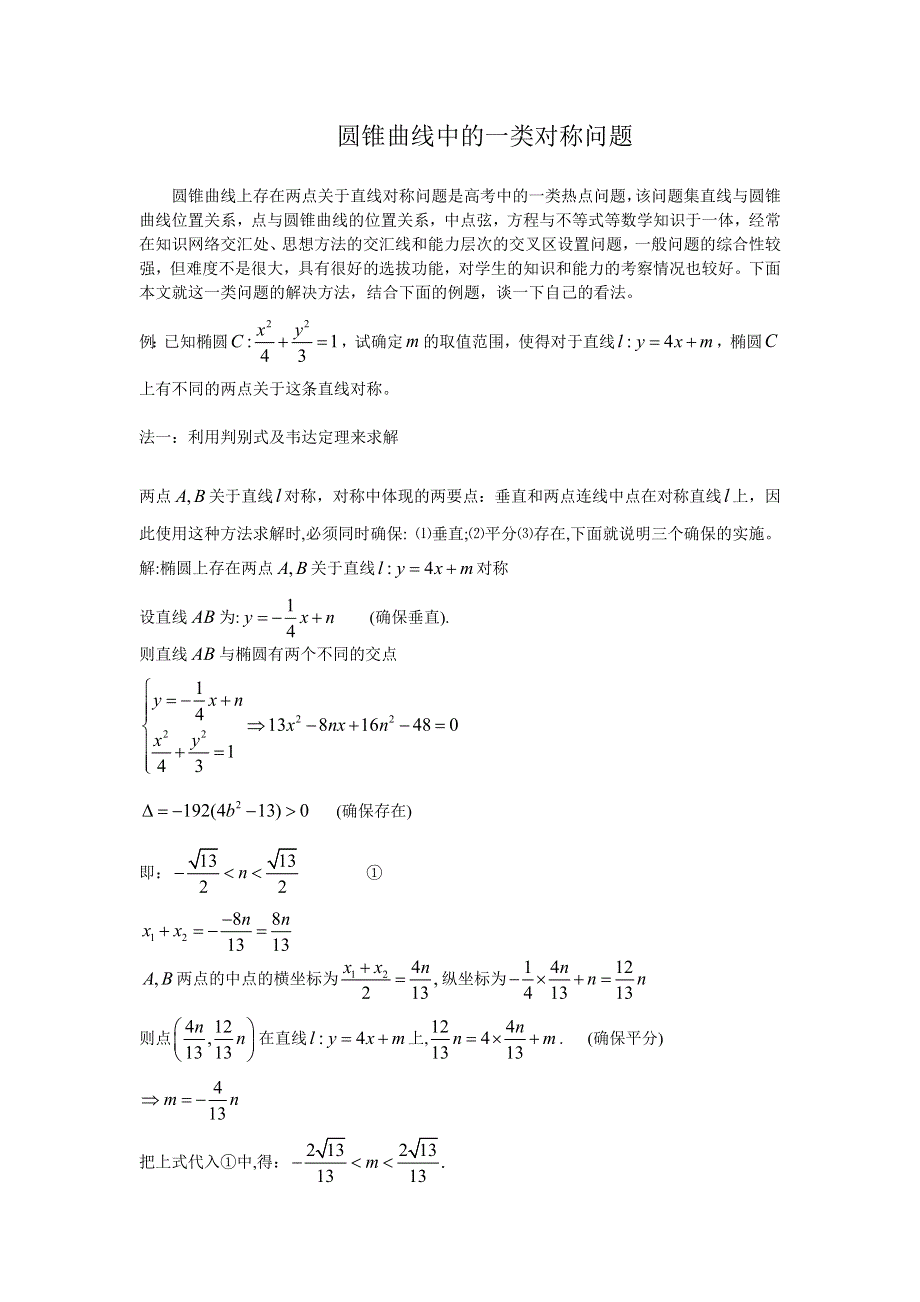 《2020届》高考数学圆锥曲线专题复习：圆锥曲线中的一类对称问题.doc_第1页