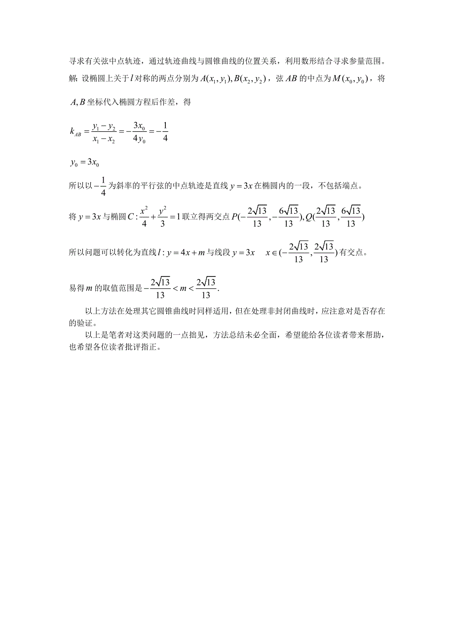 《2020届》高考数学圆锥曲线专题复习：圆锥曲线中的一类对称问题.doc_第3页