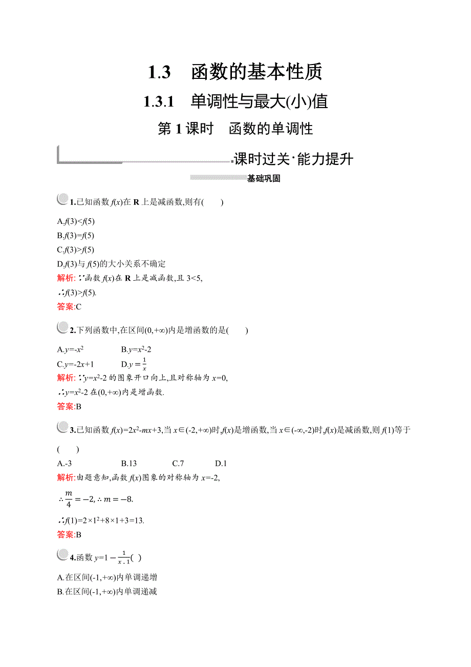 2019版数学人教A版必修1训练：1-3-1　第1课时　函数的单调性 WORD版含解析.docx_第1页