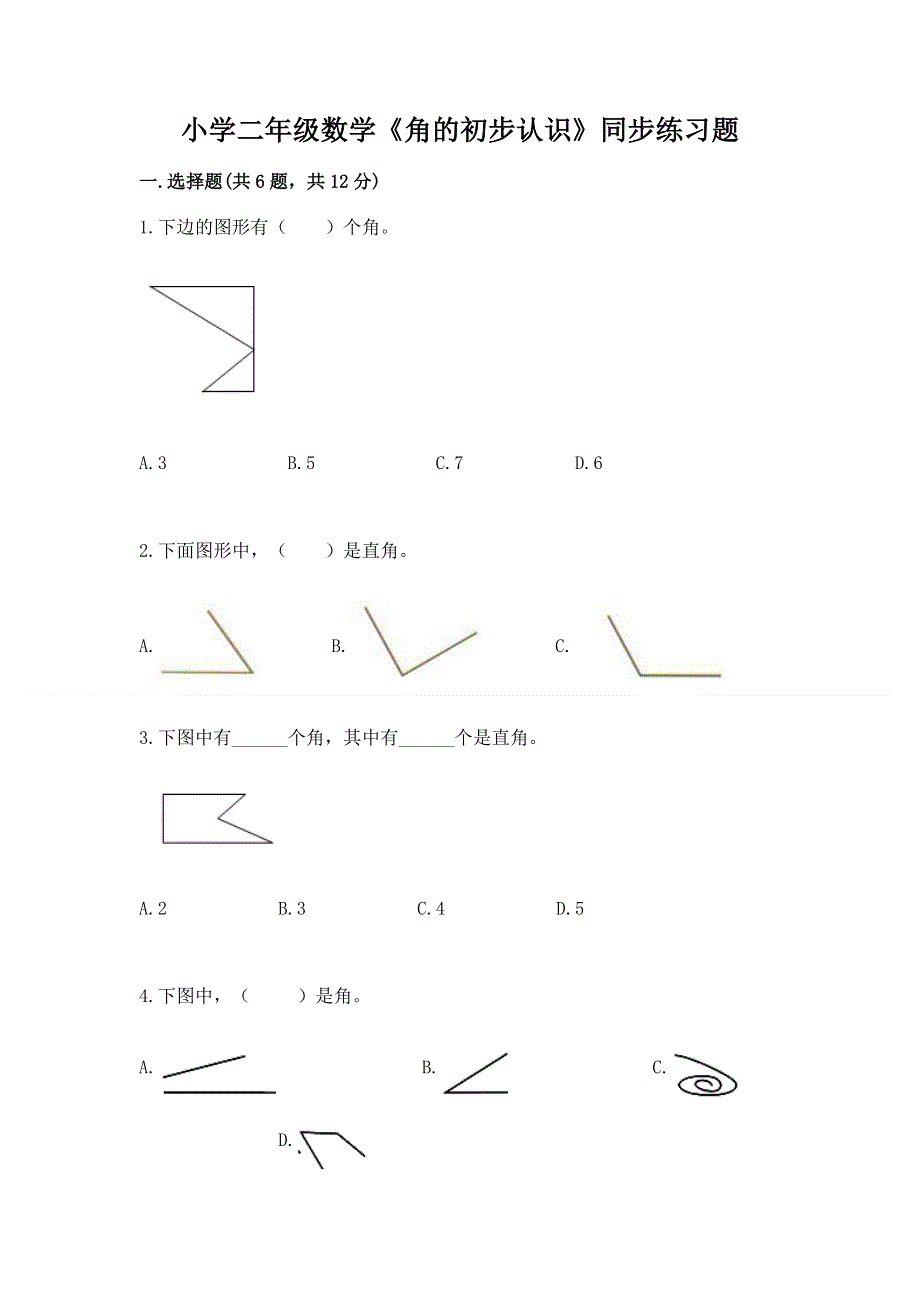 小学二年级数学《角的初步认识》同步练习题有精品答案.docx_第1页