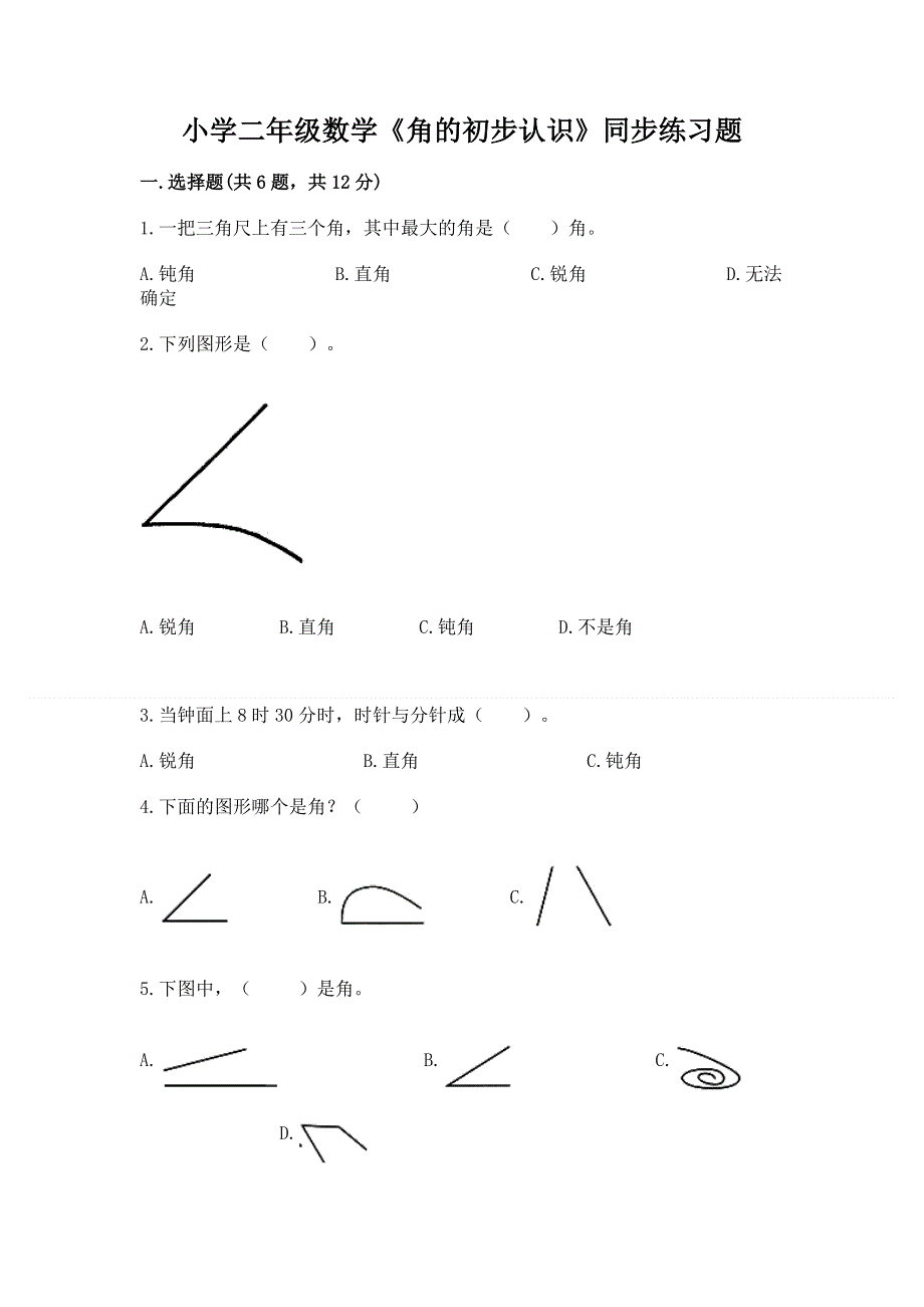 小学二年级数学《角的初步认识》同步练习题带答案（黄金题型）.docx_第1页