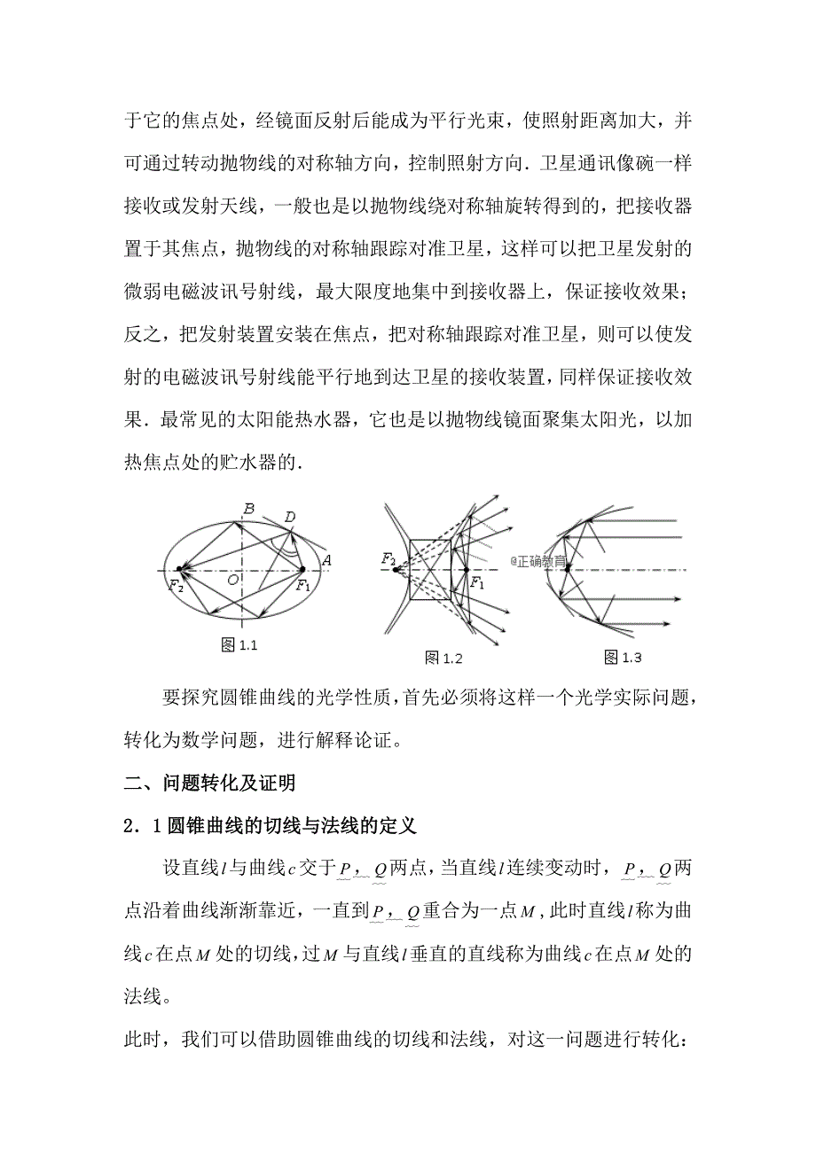 《2020届》高考数学圆锥曲线专题复习：圆锥曲线的光学性质.doc_第2页