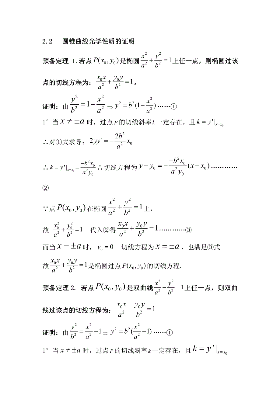 《2020届》高考数学圆锥曲线专题复习：圆锥曲线的光学性质.doc_第3页