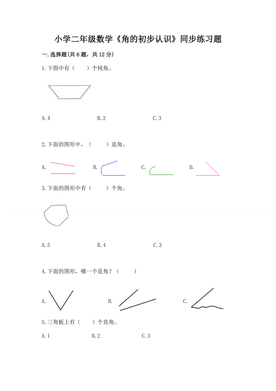 小学二年级数学《角的初步认识》同步练习题带答案（典型题）.docx_第1页