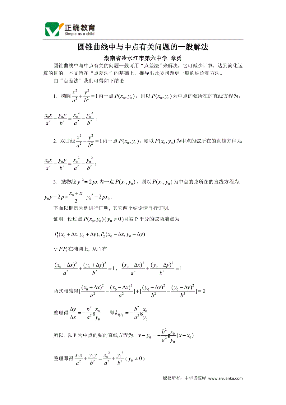 《2020届》高考数学圆锥曲线专题复习：圆锥曲线中与中点有关问题的一般解法.doc_第1页