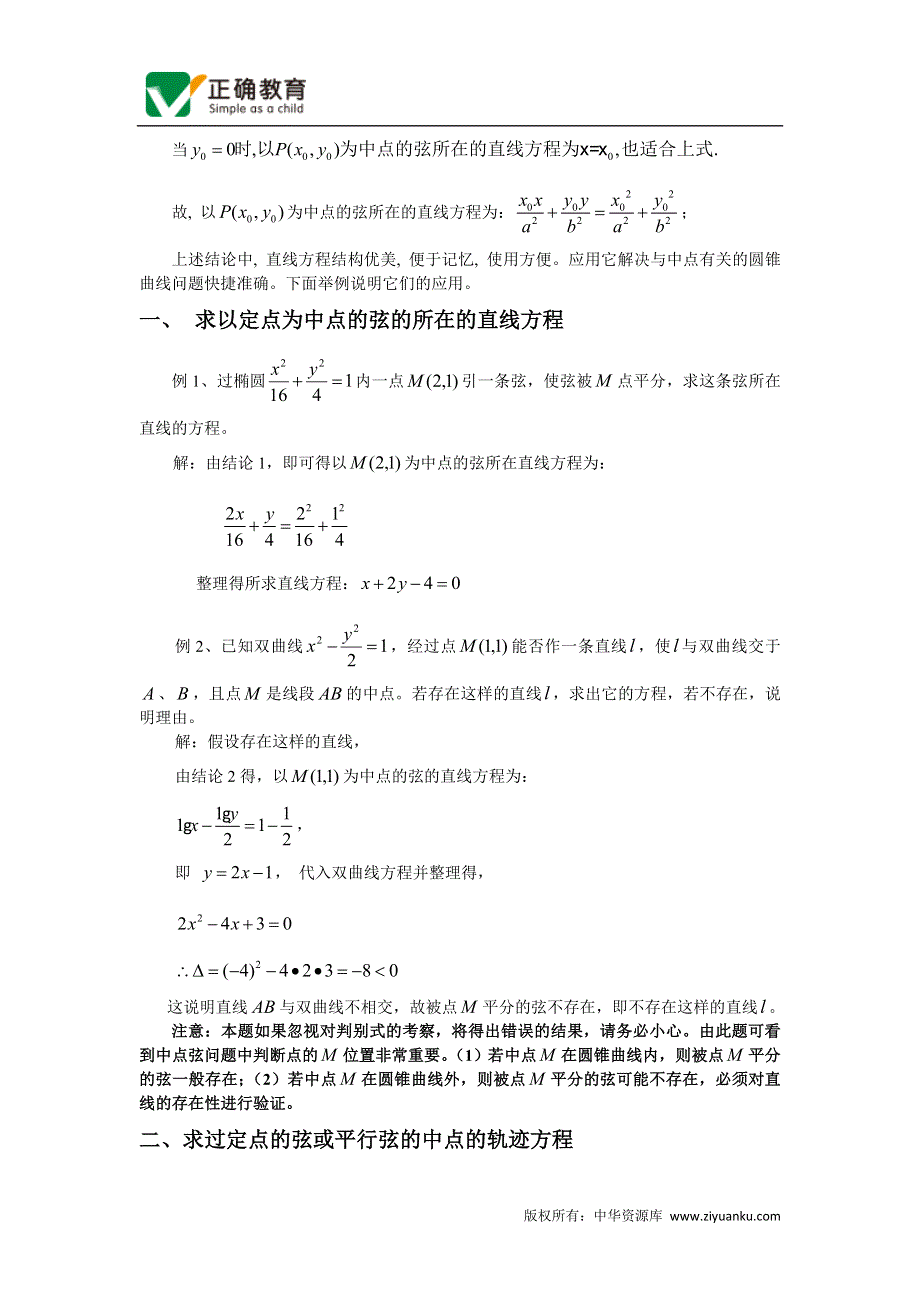 《2020届》高考数学圆锥曲线专题复习：圆锥曲线中与中点有关问题的一般解法.doc_第2页