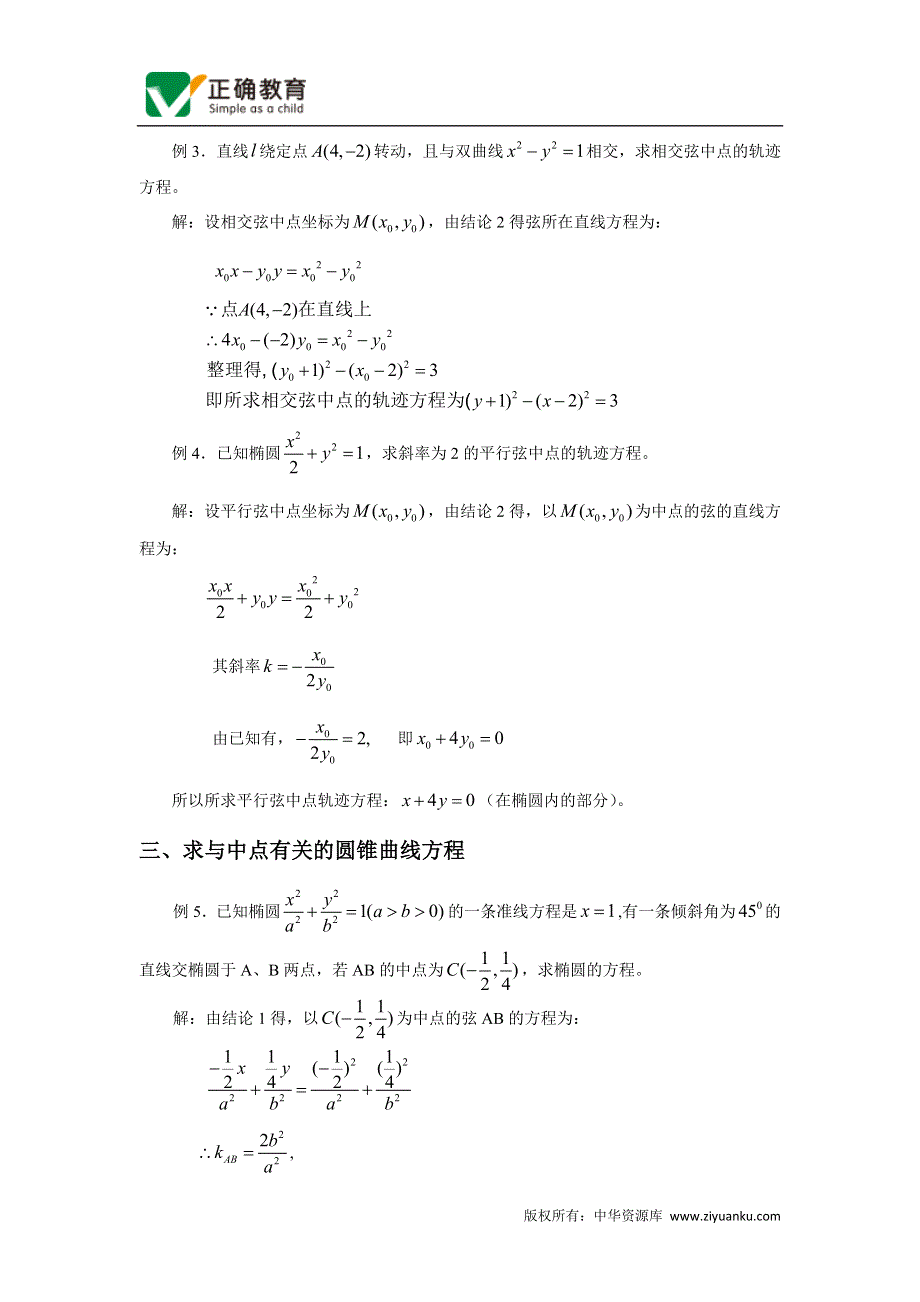 《2020届》高考数学圆锥曲线专题复习：圆锥曲线中与中点有关问题的一般解法.doc_第3页