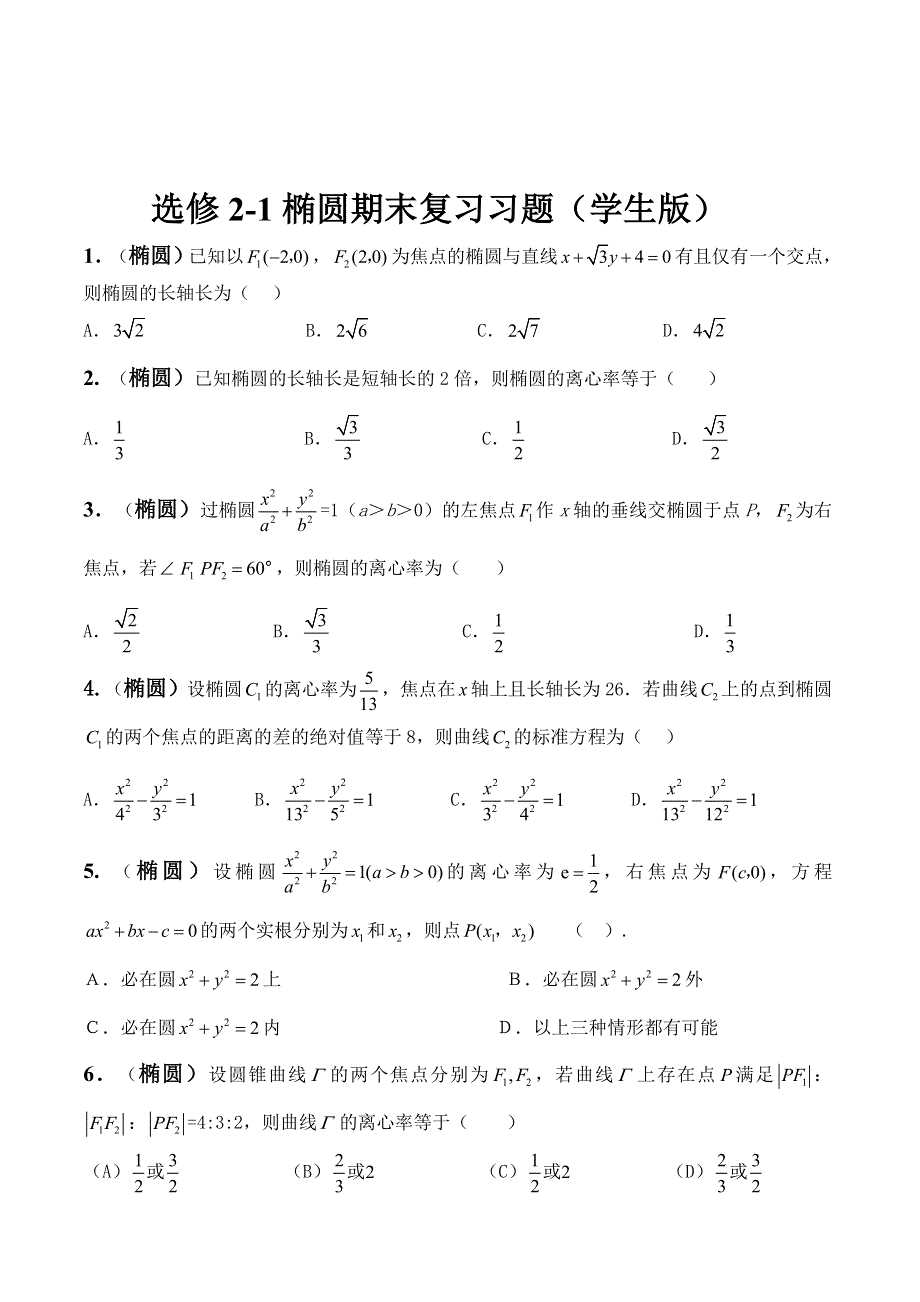 《2020届》高考数学圆锥曲线专题复习：圆锥曲线方程知识点总结复习.doc_第3页