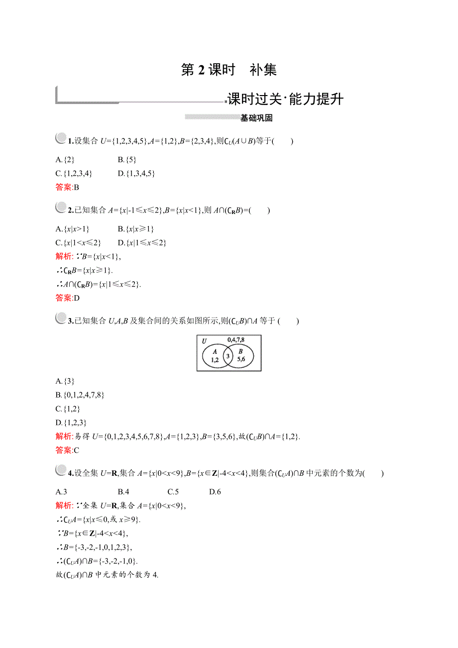 2019版数学人教A版必修1训练：1-1-3　第2课时　补集 WORD版含解析.docx_第1页