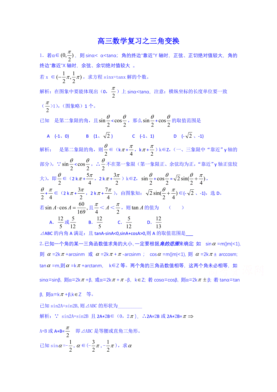 云南省巧家县第二中学2015届人教版高三数学专题复习：三角变换.doc_第1页