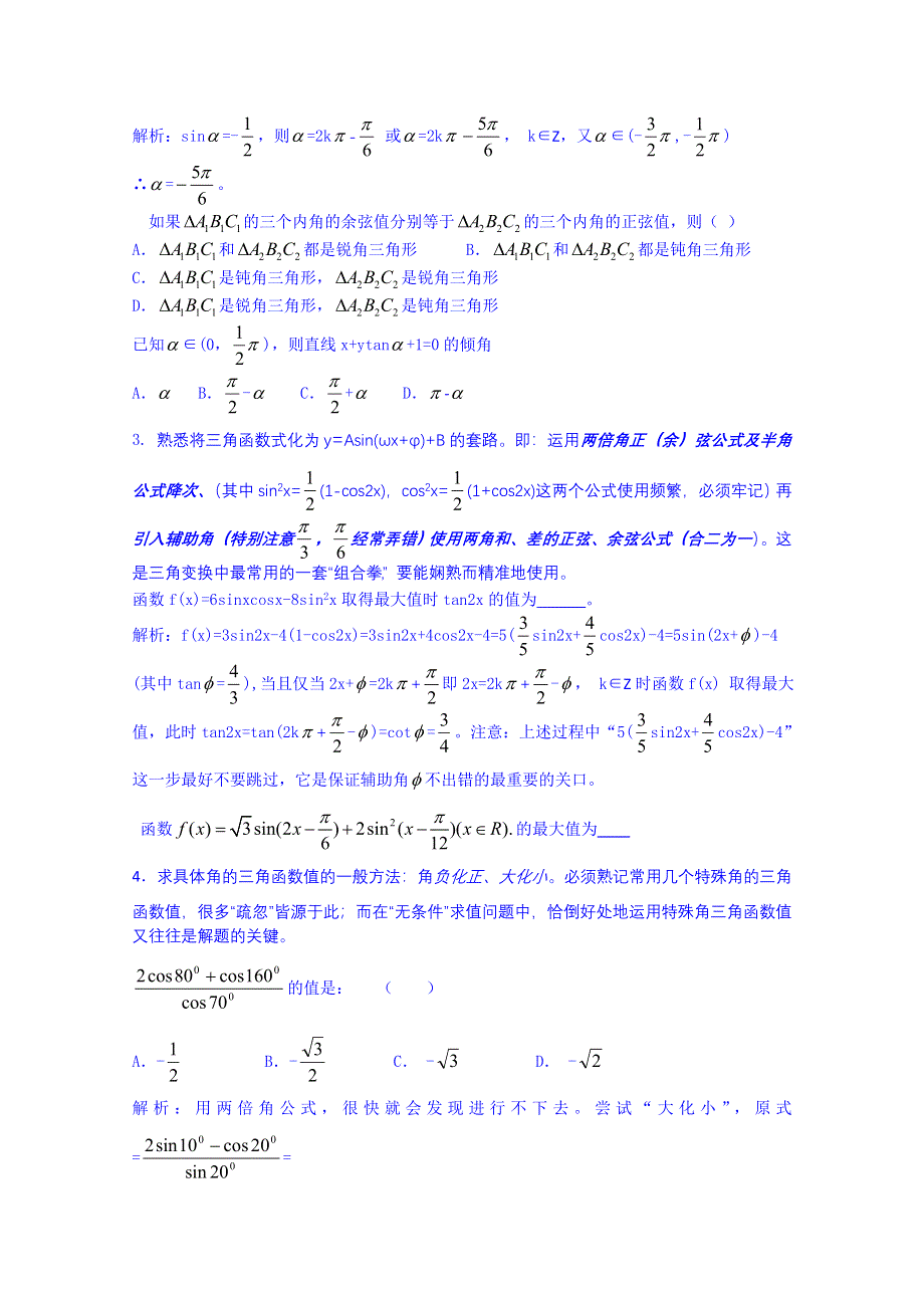 云南省巧家县第二中学2015届人教版高三数学专题复习：三角变换.doc_第2页