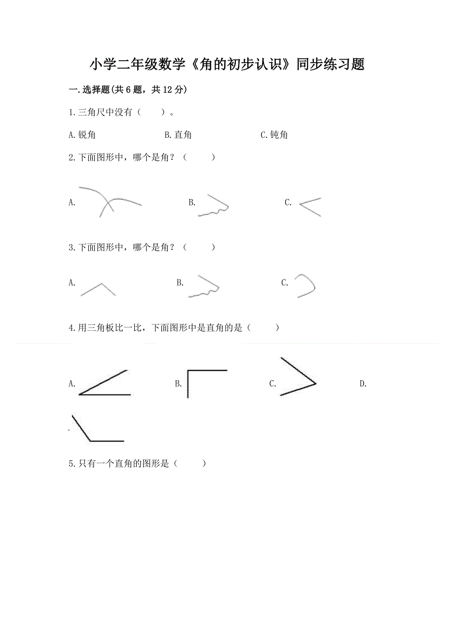 小学二年级数学《角的初步认识》同步练习题带答案（能力提升）.docx_第1页