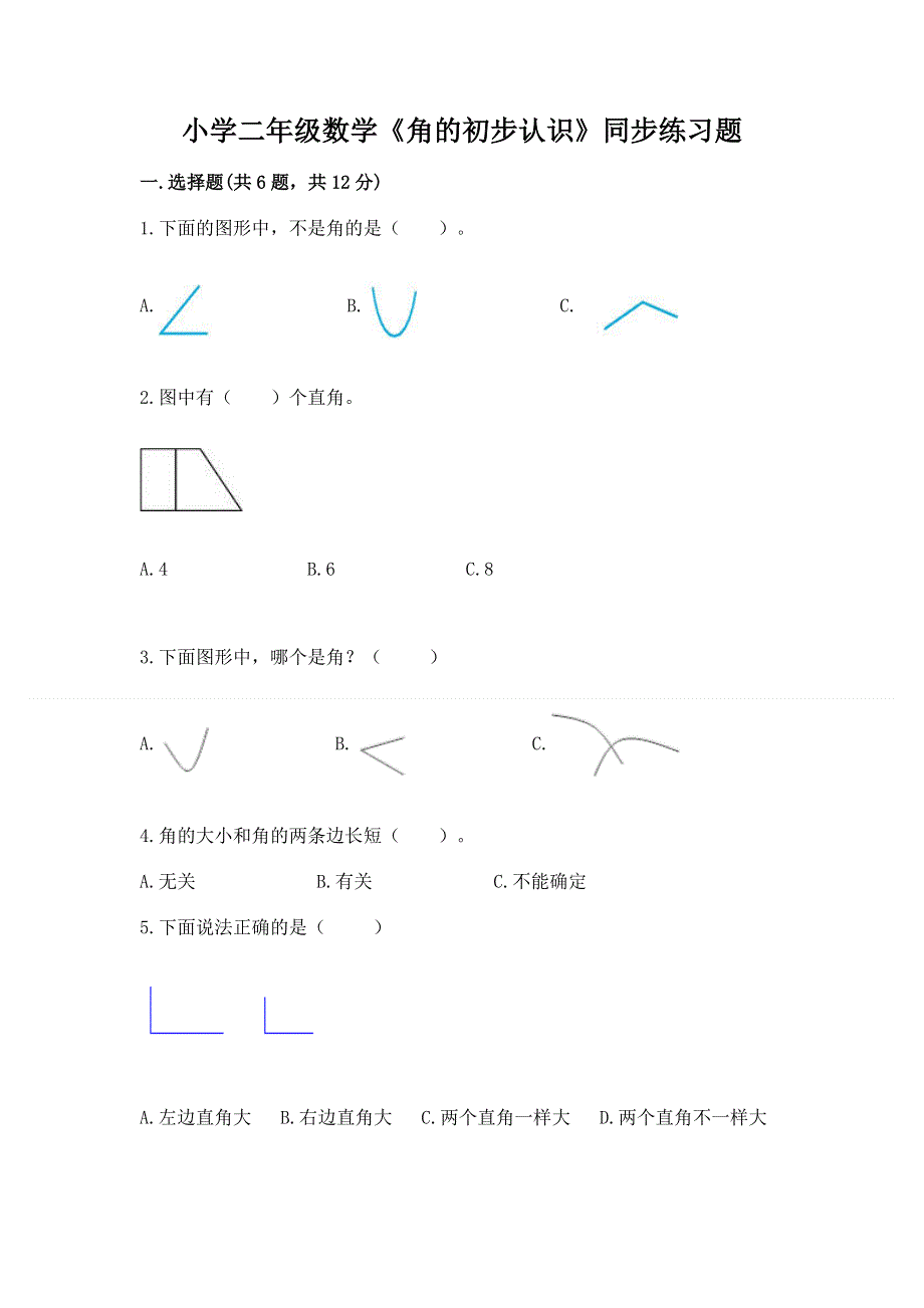 小学二年级数学《角的初步认识》同步练习题有答案.docx_第1页