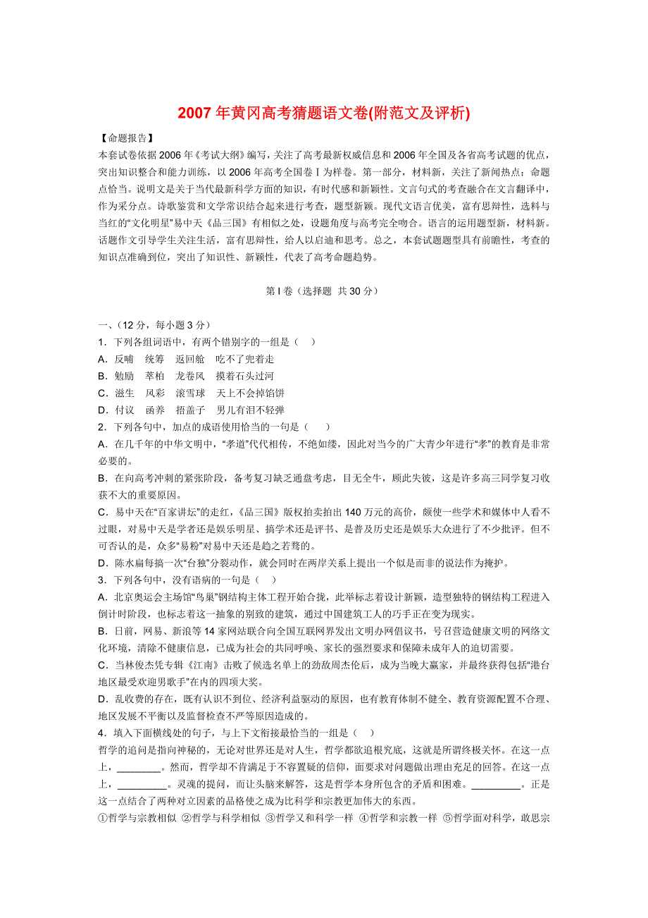 2007年黄冈高考猜题语文卷（附范文及评析）.doc_第1页