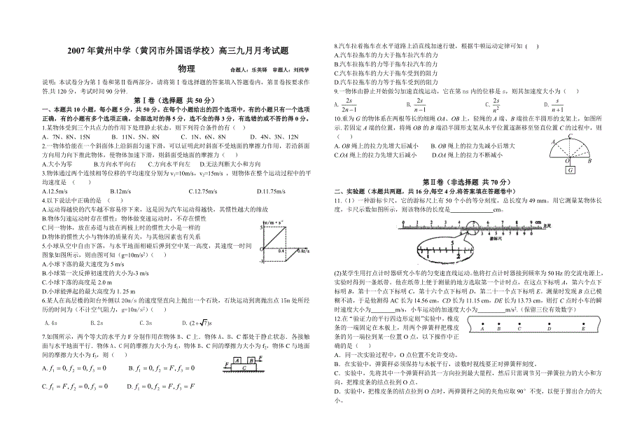 2007年黄州中学（黄冈市外国语学校）高三九月月考试题.doc_第1页