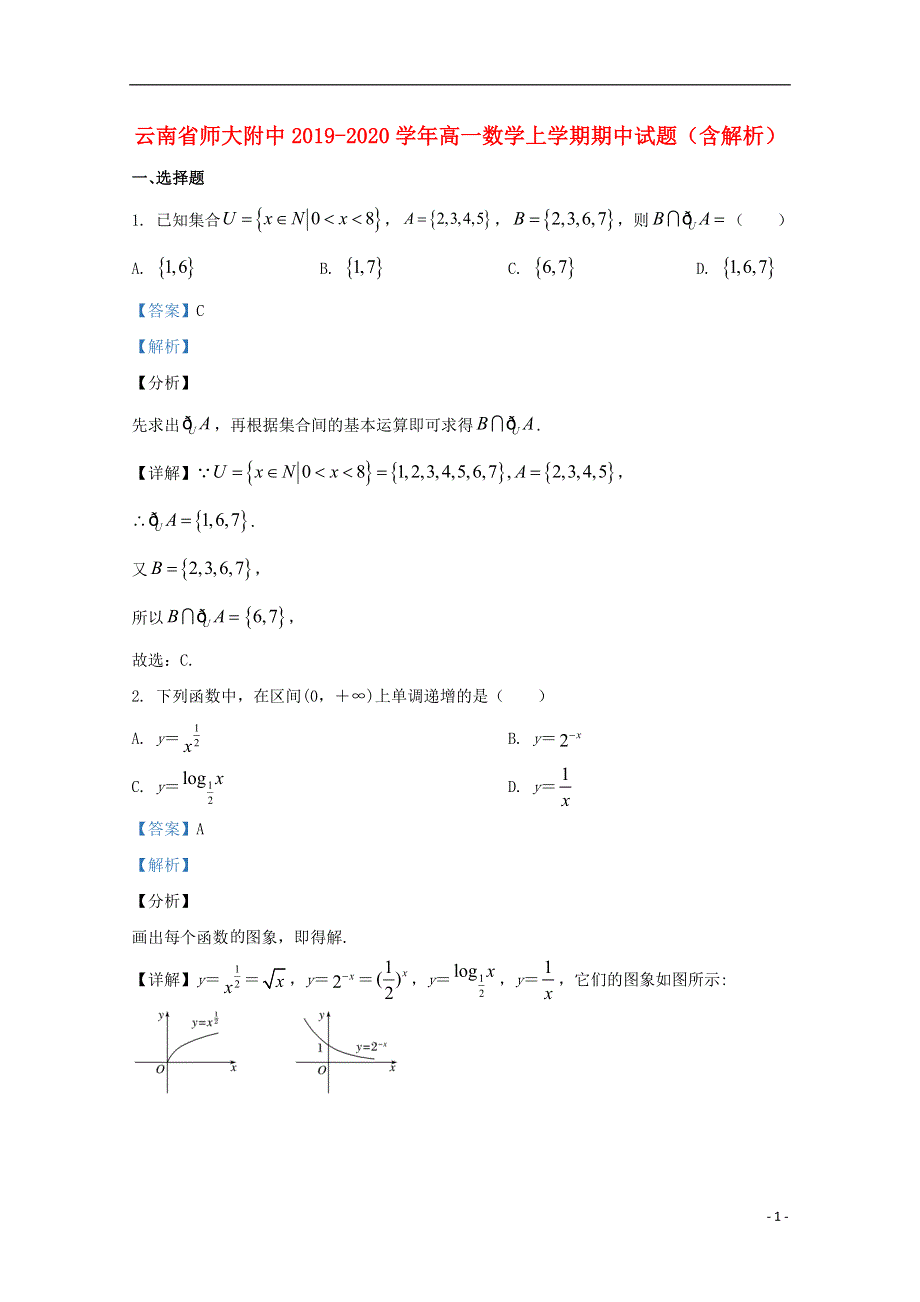 云南省师大附中2019-2020学年高一数学上学期期中试题（含解析）.doc_第1页