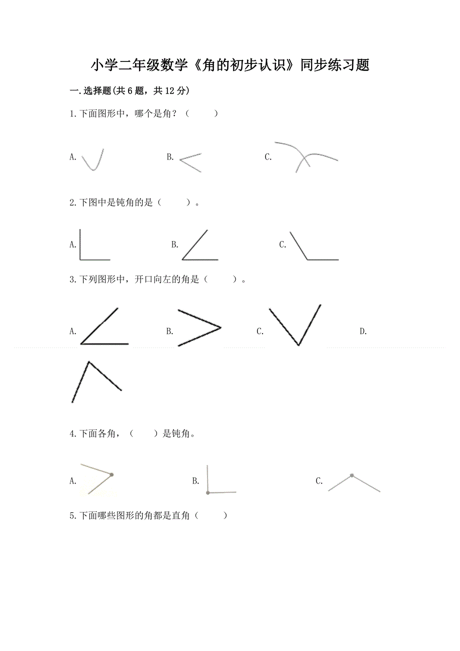 小学二年级数学《角的初步认识》同步练习题带答案（满分必刷）.docx_第1页