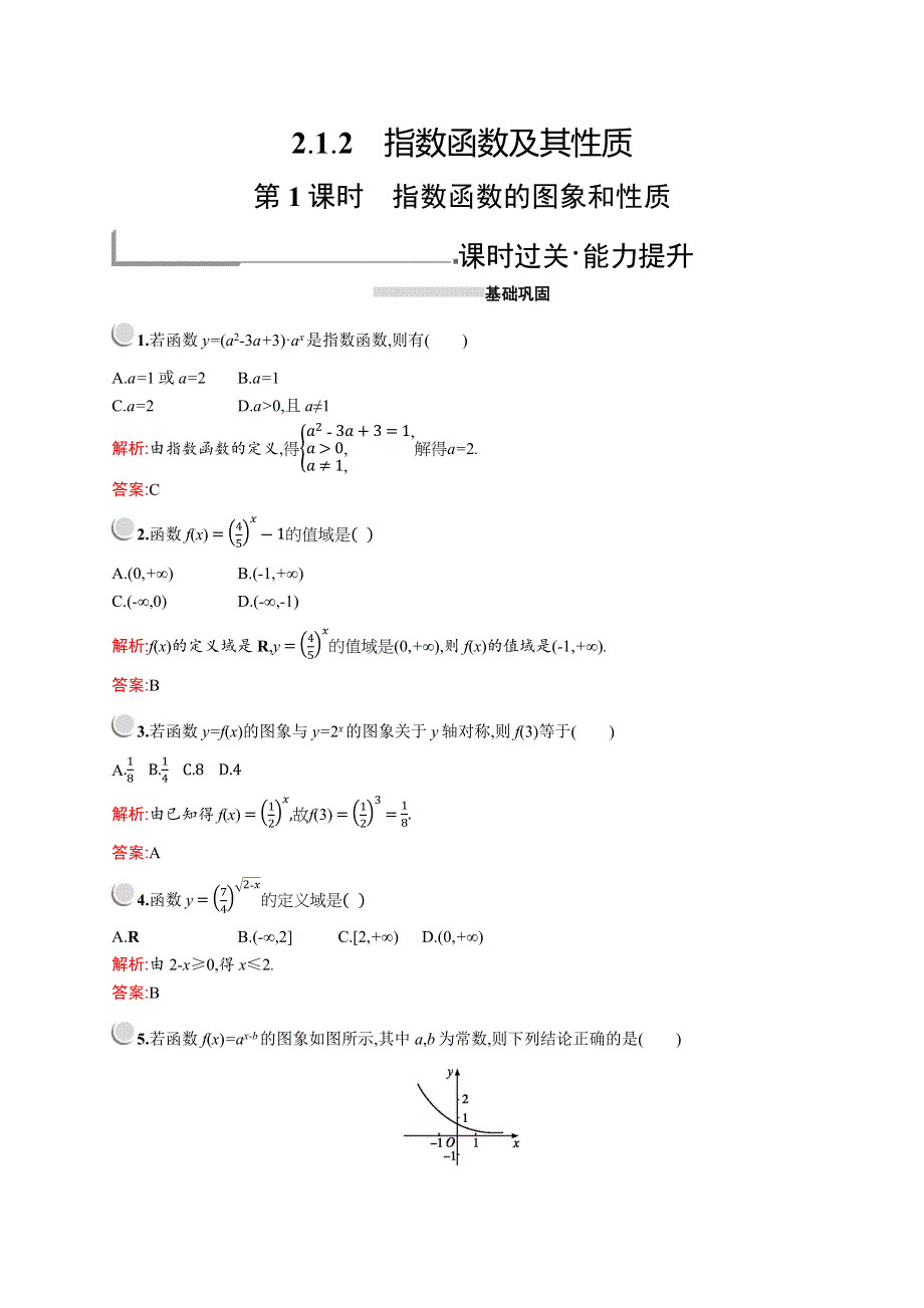 2019版数学人教A版必修1训练：2-1-2　第1课时　指数函数的图象和性质 WORD版含解析.docx_第1页