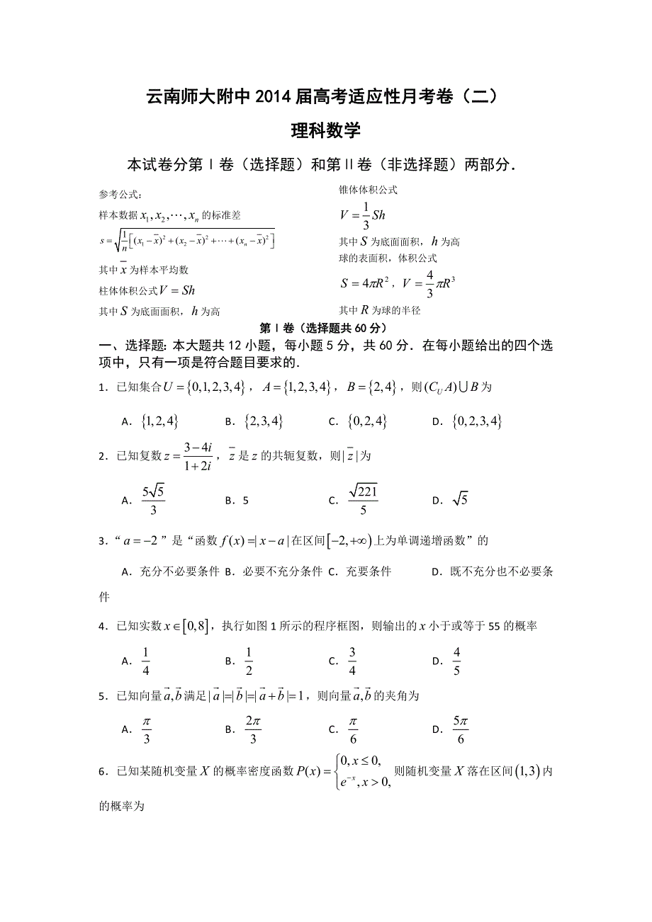 云南省师大附中2014届高三高考适应性月考试卷（二）理科数学 纯WORD版含答案.doc_第1页