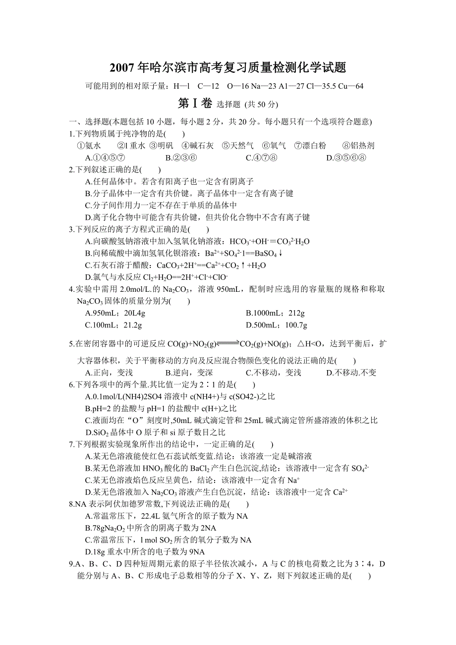 2007年黑龙江省哈尔滨市高考复习质量检测化学试题.doc_第1页